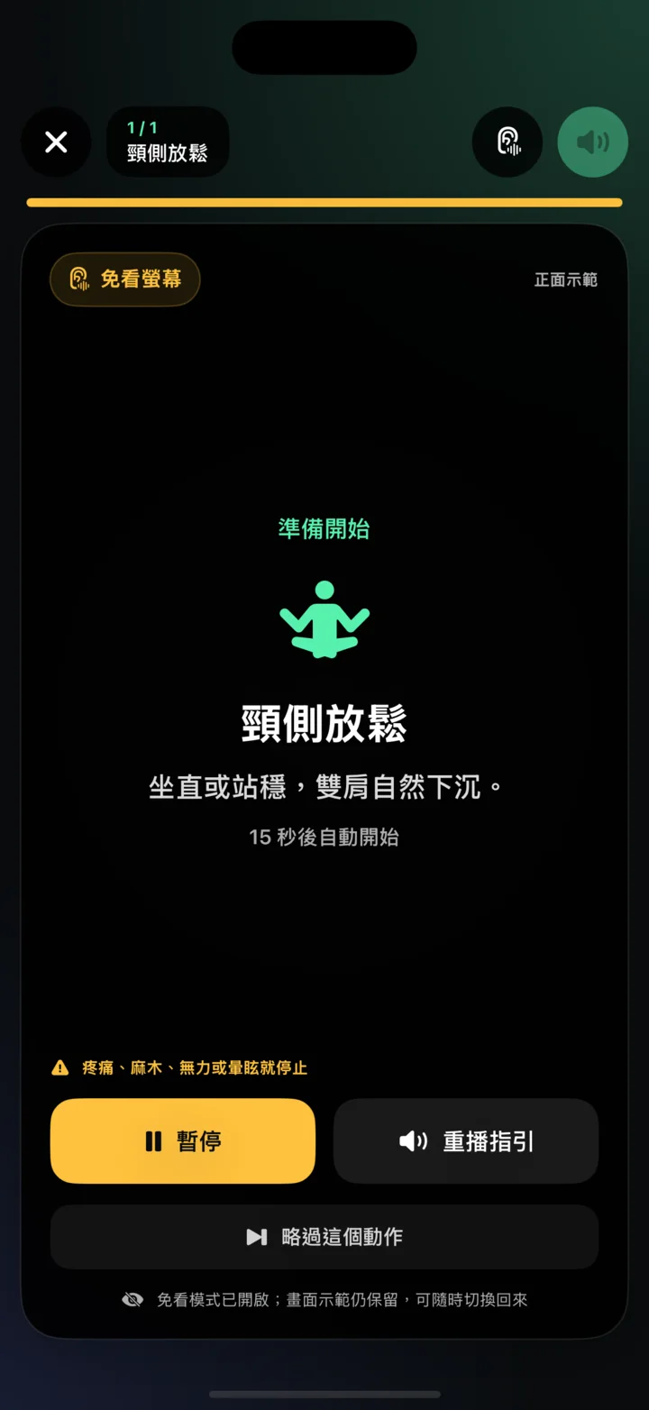 伸展鏡真實 App 畫面，顯示大型動作計時與語音控制